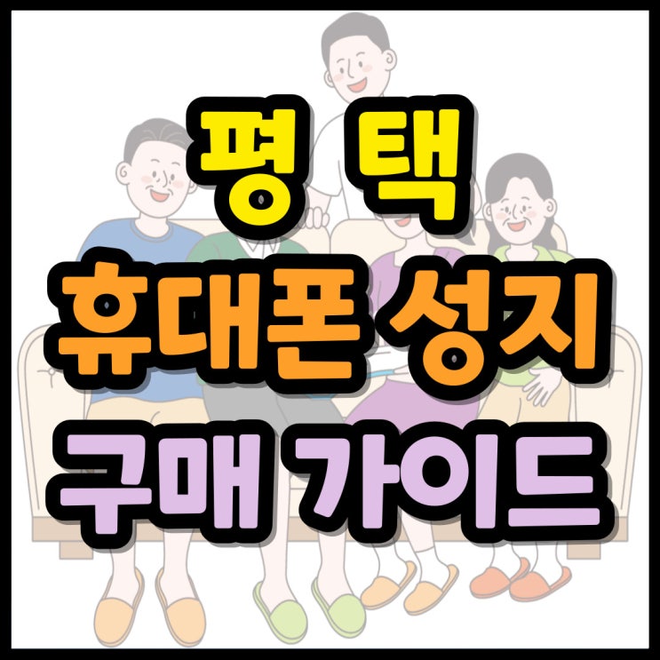  평택 휴대폰 성지 정보 핸드폰 구매 가이드