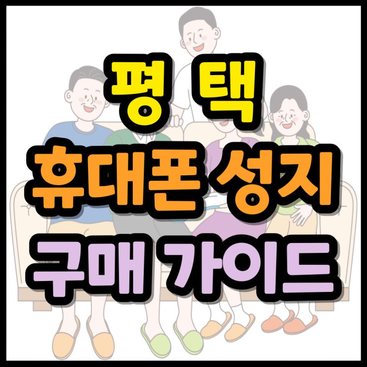 평택 휴대폰 성지 정보 핸드폰 구매 가이드