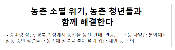 농촌 소멸 위기, 농촌 청년들과 함께 해결한다 농촌 소멸 위기, 농촌 청년들과 함께 해결한다