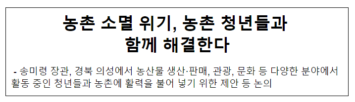 농촌 소멸 위기, 농촌 청년들과 함께 해결한다