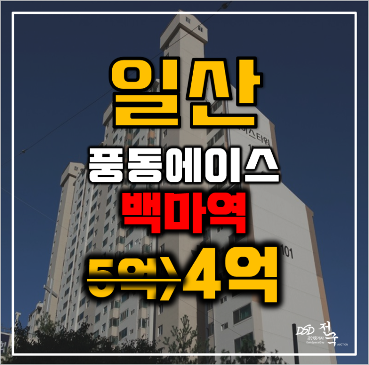 일산아파트경매 풍동 에이스아파트 50평형 4억 급매