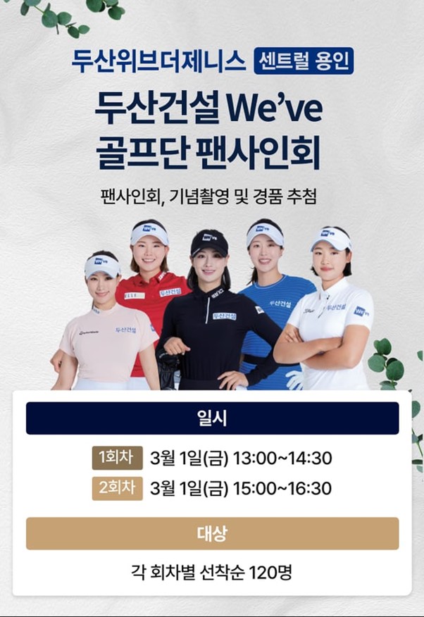 <b>두산</b>위브더제니스 센트럴 용인 <b>두산건설</b> 위브 골프단 사인회 개최
