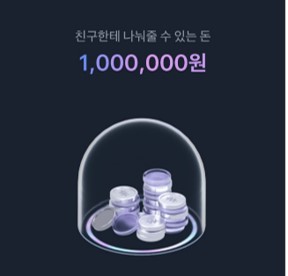  토스로 소소한 용돈벌기! 백만원 용돈(돈받기 이벤트) 이벤트 사용 방법