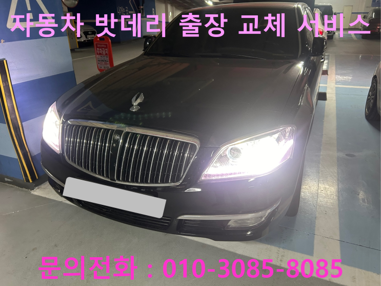 군포 체어맨W 차량 배터리 교체 자동차 밧데리 방전 출장 교환 군포 체어맨W 차량 배터리 교체 자동차 밧데리 방전 출장 교환