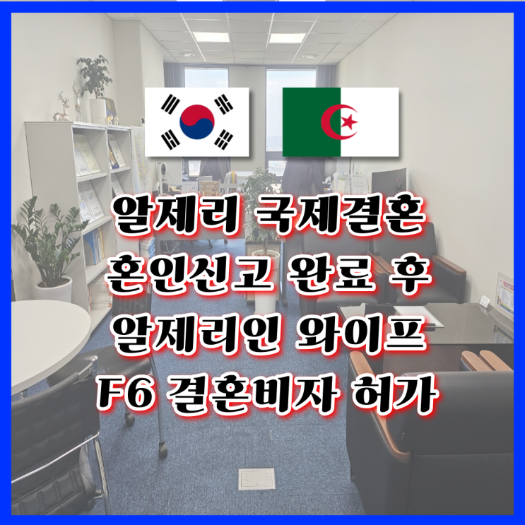 알제리 국제 결혼비자 허가 알제리가 아닌 다른 국가에서 신청 허가 사례 알제리 국제 결혼비자 허가 알제리가 아닌 다른 국가에서 신청 허가 사례