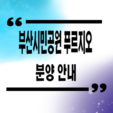  부산 시민공원 푸르지오 오피스텔 부암동 브랜드 신축 84타입 미분양 잔여세대 분양가 모델하우스