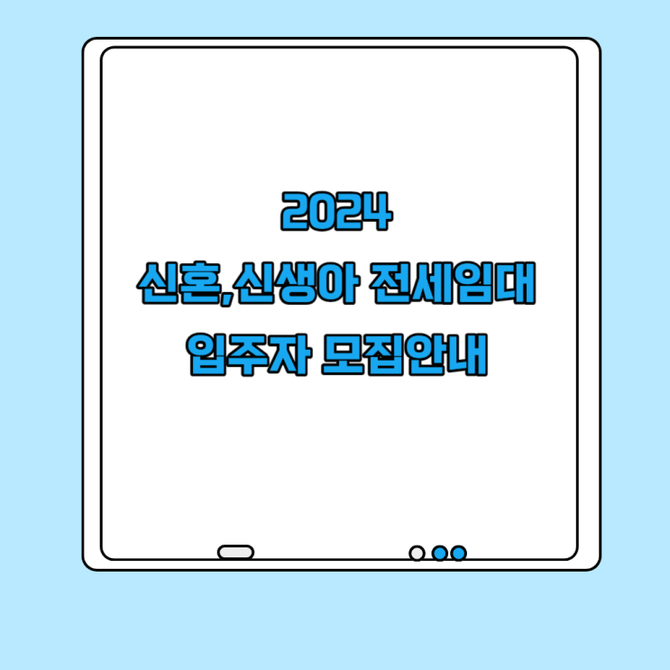  2024년 신혼부부 신생아 전세임대주택 모집 안내 요약