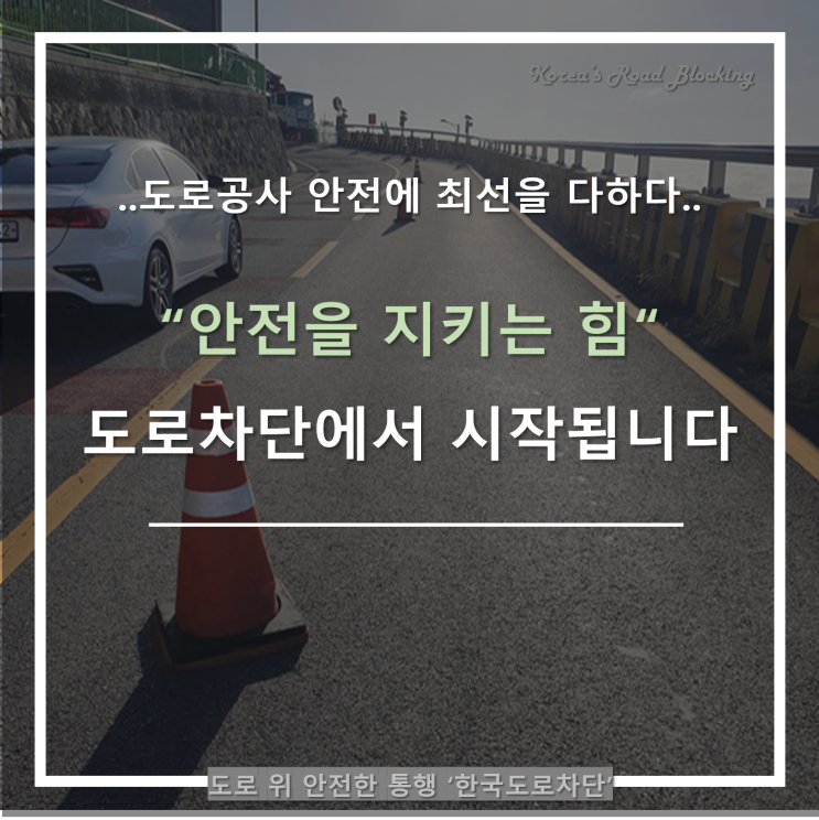  도로공사 안전의 시작은 바로 도로차단에서부터 출발합니다~