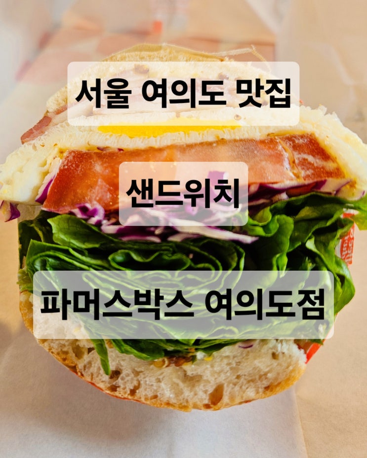  [서울 여의도 맛집] 재료가 신선하고 푸짐한 샌드위치 브런치 혼밥 "파머스박스 여의도점"