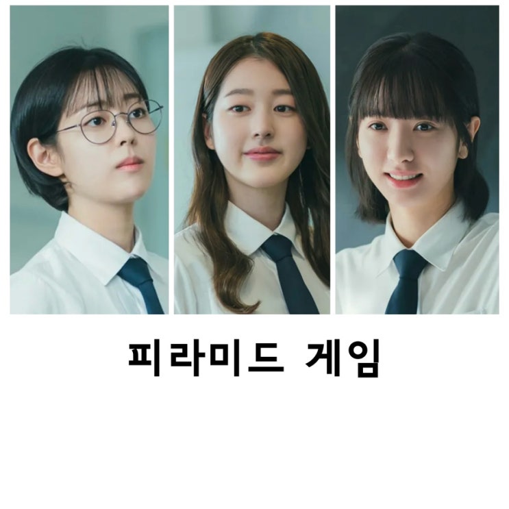 <b>피라미드게임</b>, 티빙드라마, 신슬기, 장다아, <b>김지연</b>