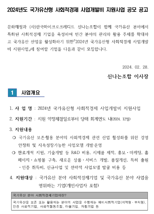 2024년 국가유산형 사회적경제 사업개발비 지원사업 공고 2024년 국가유산형 사회적경제 사업개발비 지원사업 공고