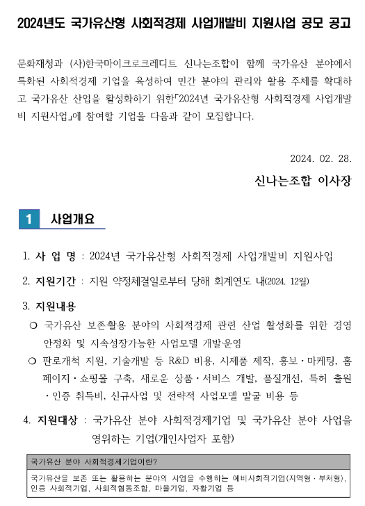 2024년 국가유산형 사회적경제 사업개발비 지원사업 공고