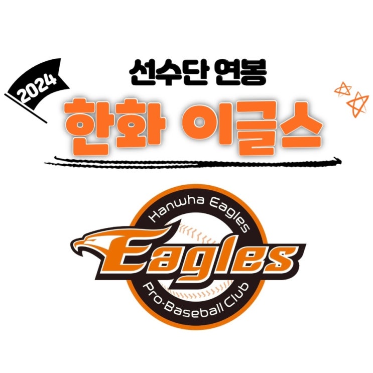 [야구 소식] 2024 <b>한화</b>이글스... <b>채은성</b> 연봉, 안치홍, <b>문동주</b>... 