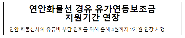 연안화물선 경유 유가연동보조금 지원기간 연장 연안화물선 경유 유가연동보조금 지원기간 연장