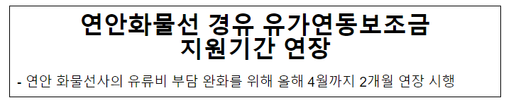 연안화물선 경유 유가연동보조금 지원기간 연장