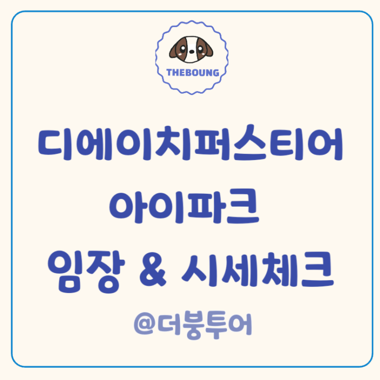 개포 디에이치 퍼스티어 아이파크 임장(ft.커뮤니티 매매 전월세 시세)