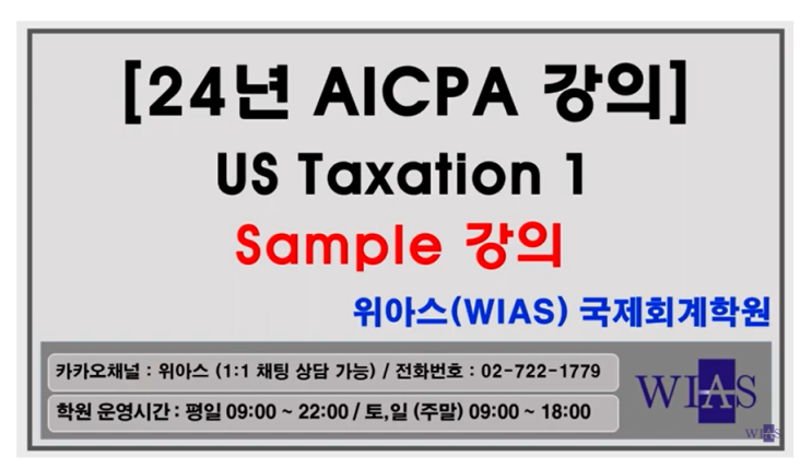 AICPA 미국회계사 2024년 US Taxation1 샘플강의(박훈) - 위아스(WIAS)국제회계학원