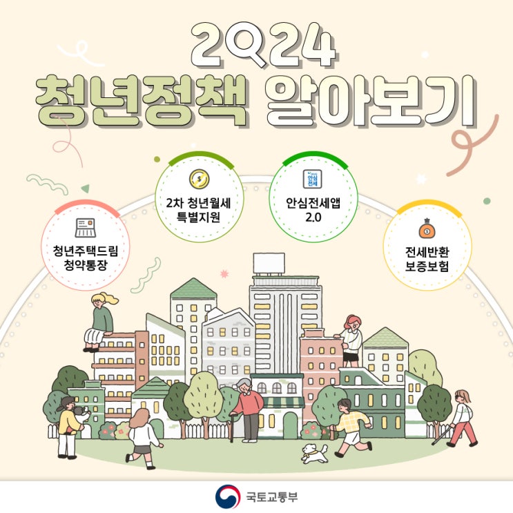 국토교통부 - 2024 청년정책 국토교통부 - 2024 청년정책
