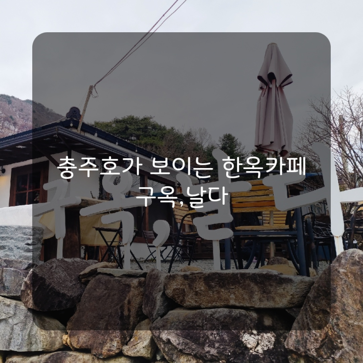  [충주카페] 충주호가 보이는 한옥카페 '구옥날다'