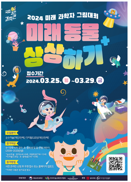 국립과천과학관, 2024년 미래 과학자 그림대회 개최 국립과천과학관, 2024년 미래 과학자 그림대회 개최