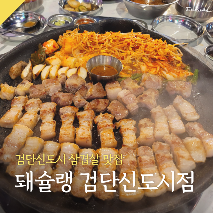  검단신도시맛집 :: 돼슐랭 검단신도시점 원당동 김치삼겹살 맛집
