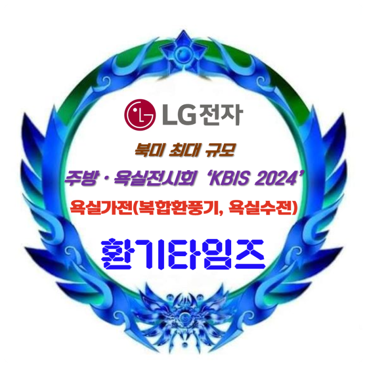 LG전자_욕실용 에어케어 제품_습기 배출, 온풍, 드라이 복합 환풍기_고성능 필터 탑재된 샤워 수전_미국 라스베이거스 주방·욕실전시회『KBIS 2024』 에서 선보이다_환기타임즈 LG전자_욕실용 에어케어 제품_습기 배출, 온풍, 드라이 복합 환풍기_고성능 필터 탑재된 샤워 수전_미국 라스베이거스 주방·욕실전시회『KBIS 2024』 에서 선보이다_환기타임즈