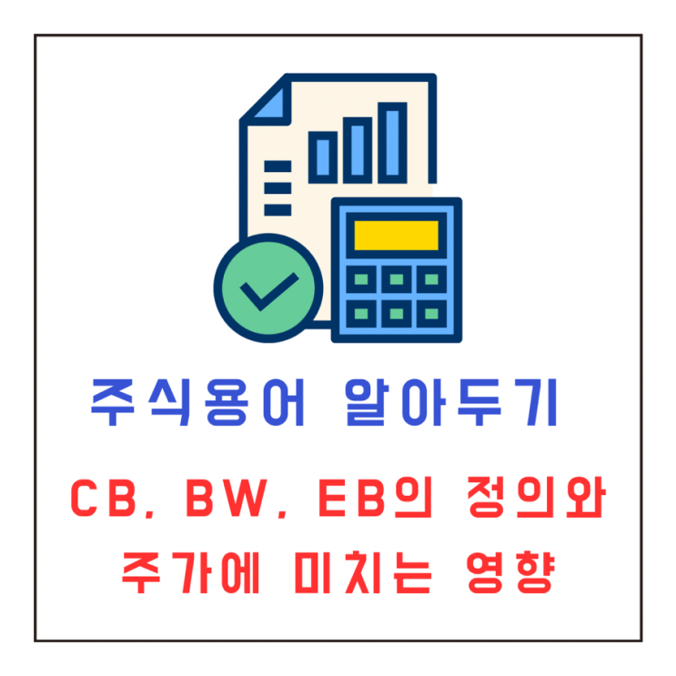  CB와 BW, EB의 정의와 주가에 미치는 영향 정리