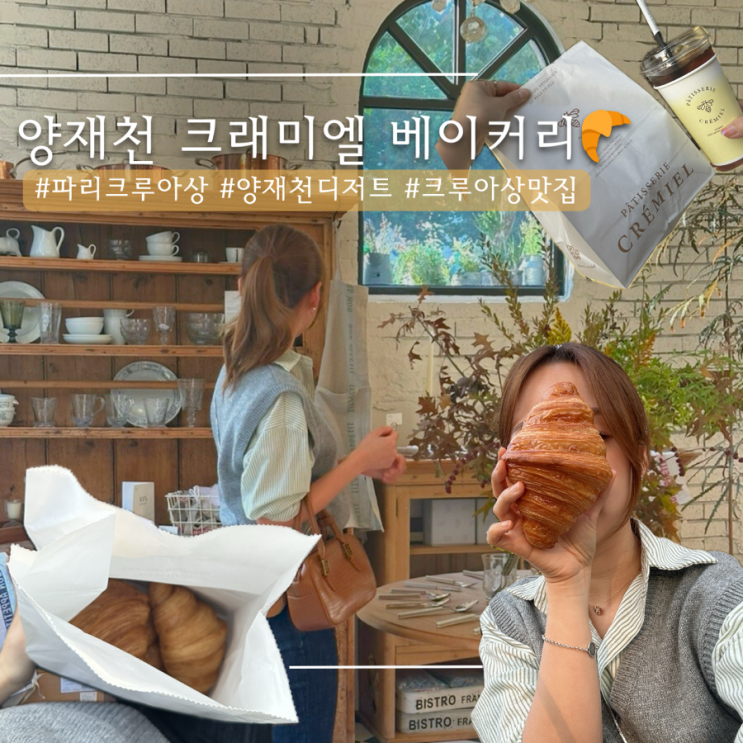  양재시민의숲 크래미엘 | 크루아상 찐 맛집 디저트 선물 추천