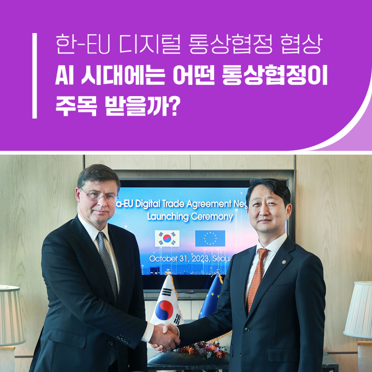 <b>한-EU 디지털 통상협정</b> 협상