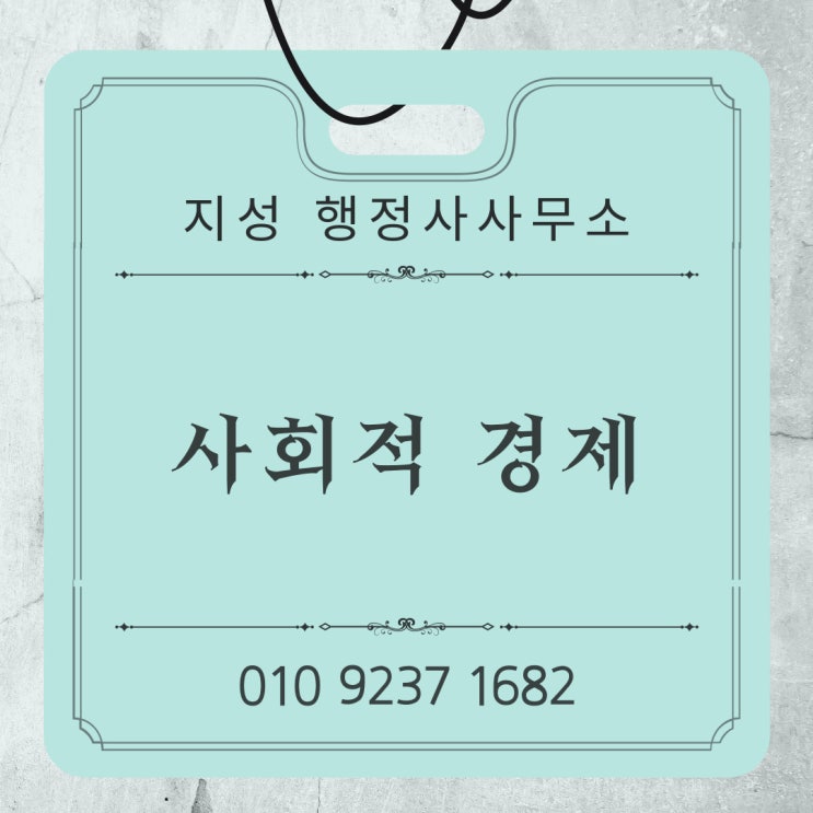  사회적 경제란?