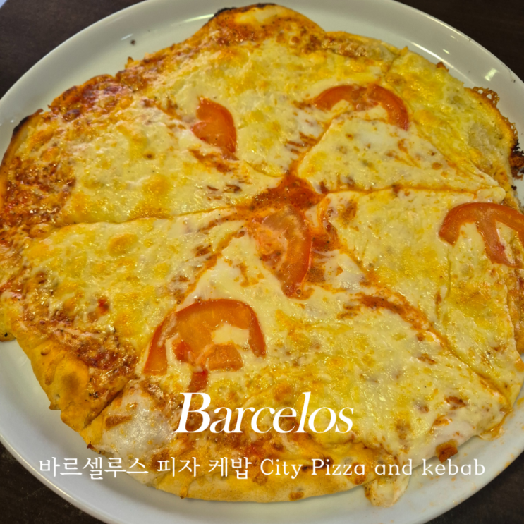  포르투 근교 바르셀루스 City Pizza and kebab 케밥&피자 맛집