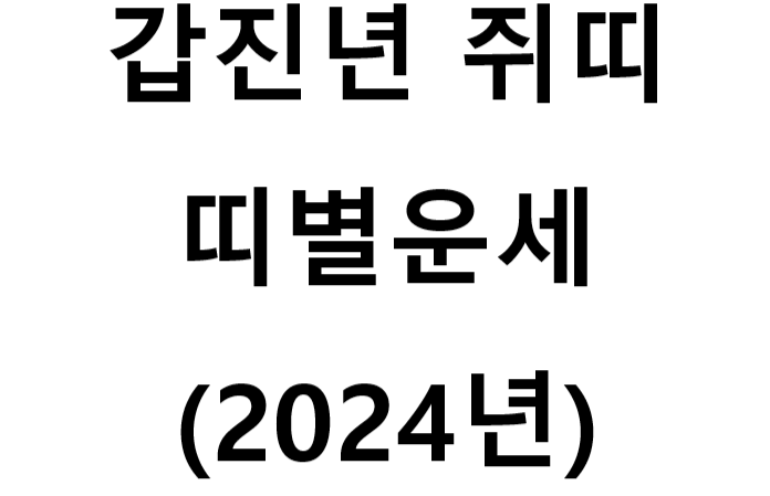  갑진년 쥐띠 띠별운세 (2024년)