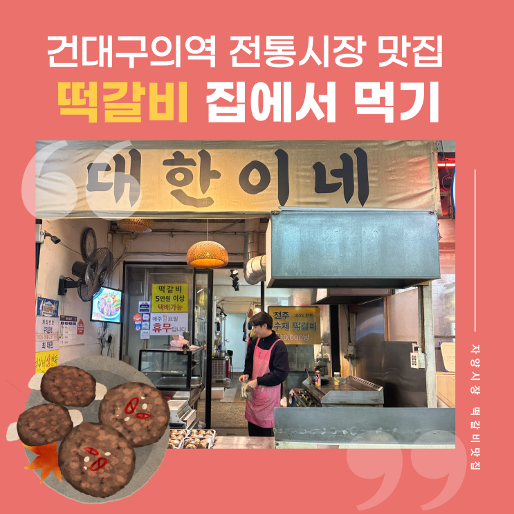  건대구의역 놀거리 전통 자양시장 떡갈비 맛집 대한이네 다녀온 후기