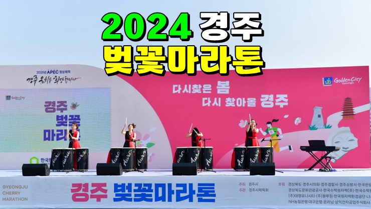 2024 경주 벚꽃마라톤 대회 (기본정보, 신청접수, 코스, 5년연속참가완주메달, 4월경주여행지) 2024 경주 벚꽃마라톤 대회 (기본정보, 신청접수, 코스, 5년연속참가완주메달, 4월경주여행지)