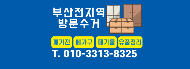  부산가구,부산폐기물을 방문해서 수거부터 처리까지 한번에 해드립니다!!![화분,냉장고,세탁기]