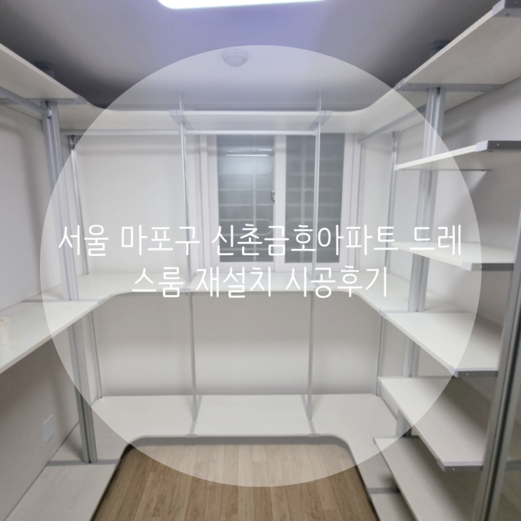 서울 마포구 신촌금호아파트 이사 가도 걱정 없이 공간에 맞게 재설치 해드려요^^
