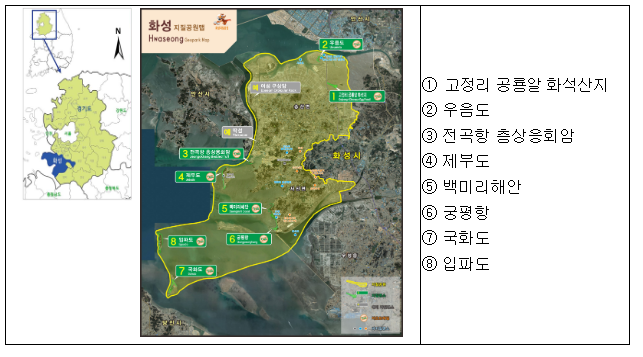 화성시 국가지질공원으로 신규 인증, 백령·대청 유네스코 세계지질공원 후보지 선정 화성시 국가지질공원으로 신규 인증, 백령·대청 유네스코 세계지질공원 후보지 선정