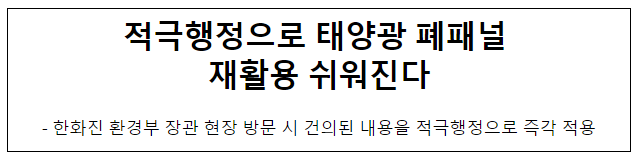 적극행정으로 태양광 폐패널 재활용 쉬워진다