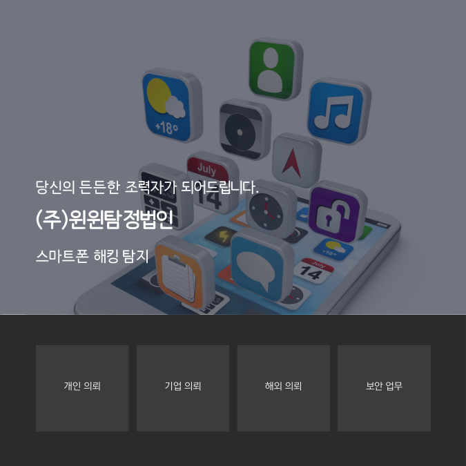  스마트폰해킹탐지 보안업무 의뢰는 윈윈에서