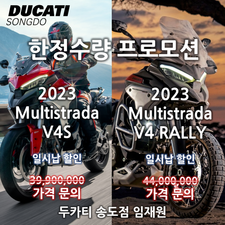  두카티 멀티스트라다 V4S, V4랠리 비공식 프로모션 진행중 - 두카티 송도점 임재원