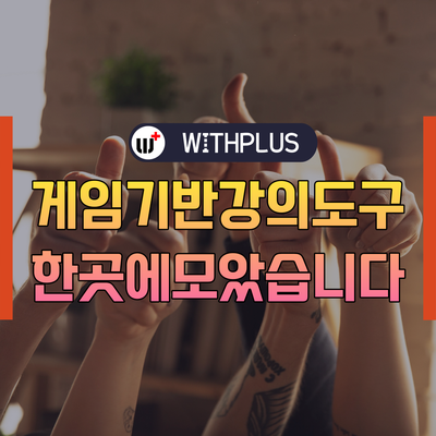 게이미피케이션 강의 도구 '위드플러스라이브' 체험단 모집합니다