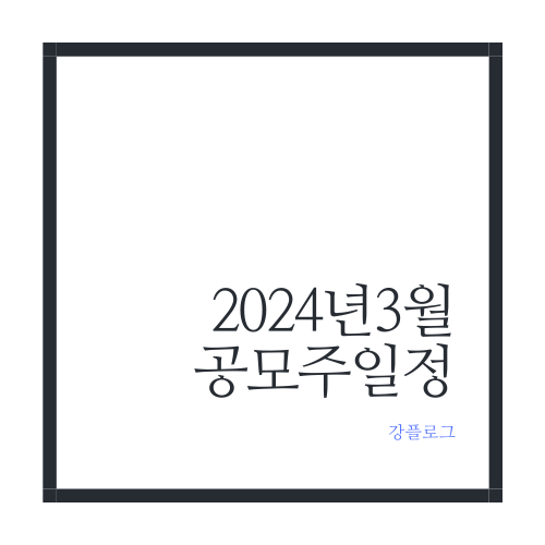  24년 3월 공모주 일정(2/28기준)오상헬스케어, 삼현, 엔젤로보틱스, 코칩, 민테크, 이노그리드, 아이엠비디엑스