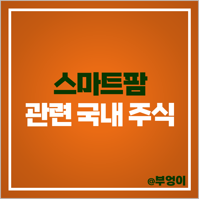 스마트팜 관련주 국내 주식 TYM 국순당 농우바이오 주가 스마트팜 관련주 국내 주식 TYM 국순당 농우바이오 주가