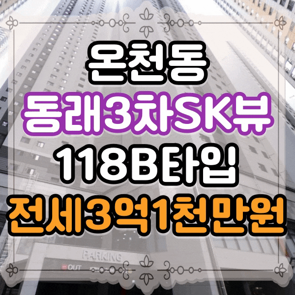  온천동 동래3차SK뷰 102동 중층 전세, 동래에스케이뷰3차 전세