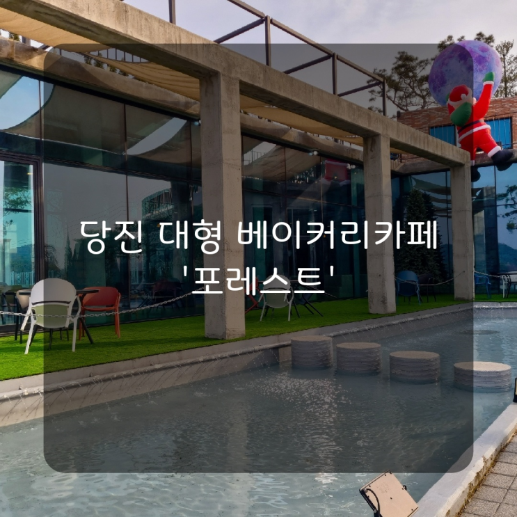  [당진 카페] 포토존이 많은 당진 대형 카페 '포레스트'