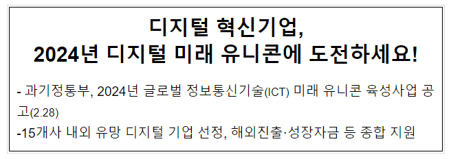 2024년 글로벌 정보통신기술(ICT) 미래 유니콘 육성사업 공고 2024년 글로벌 정보통신기술(ICT) 미래 유니콘 육성사업 공고