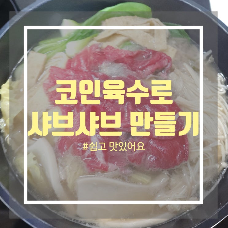 샤브샤브 육수 추천 - 코인 육수로 집에서 간단 샤브샤브 만들기 샤브샤브 육수 추천 - 코인 육수로 집에서 간단 샤브샤브 만들기
