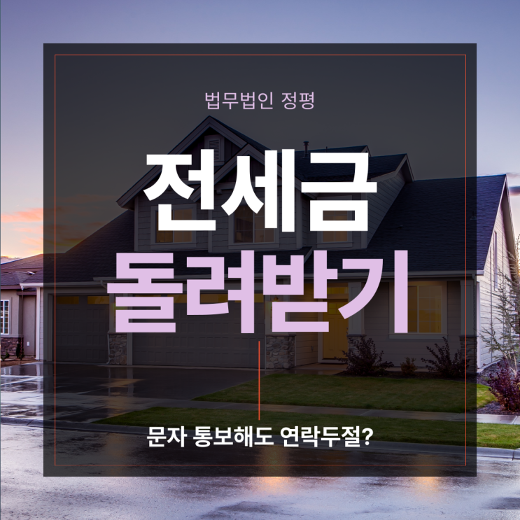  전세금 돌려받기, 문자 통보해도 연락두절?
