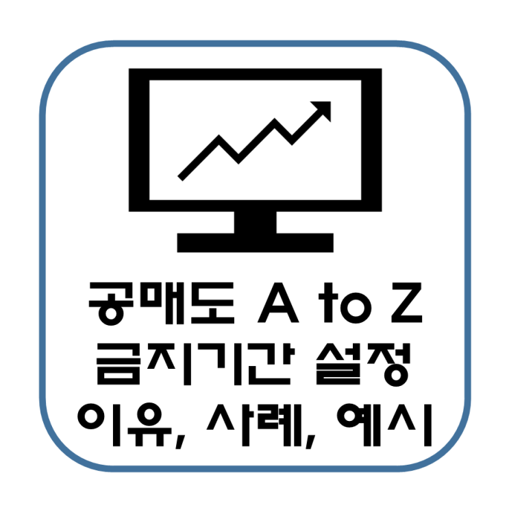  공매도 A to Z 설명, 뜻, 예시, 장단점, 금지 종목 및 기간, 주의사항