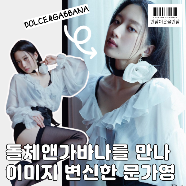 문가영 돌체앤가바나 앰버서더되고 이미지 변신 대성공하다
